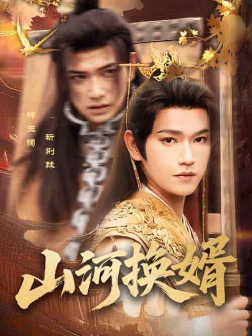 山河换婿&和离后我君临天下(80集)张渊元&孙同钰-紫橙资源网