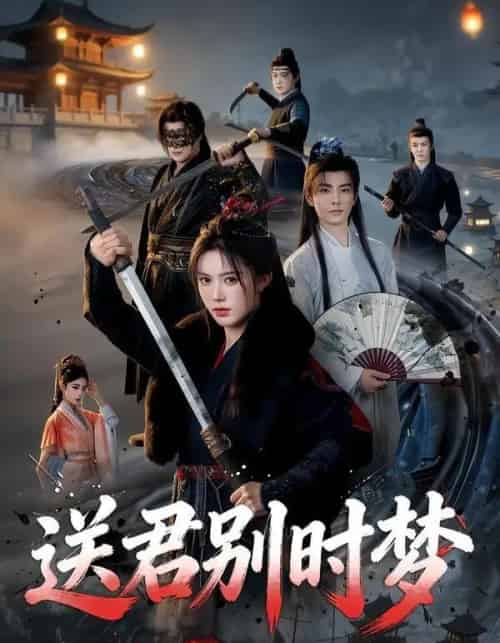 送君别时梦（65集全）李豪＆薛子祺-紫橙资源网