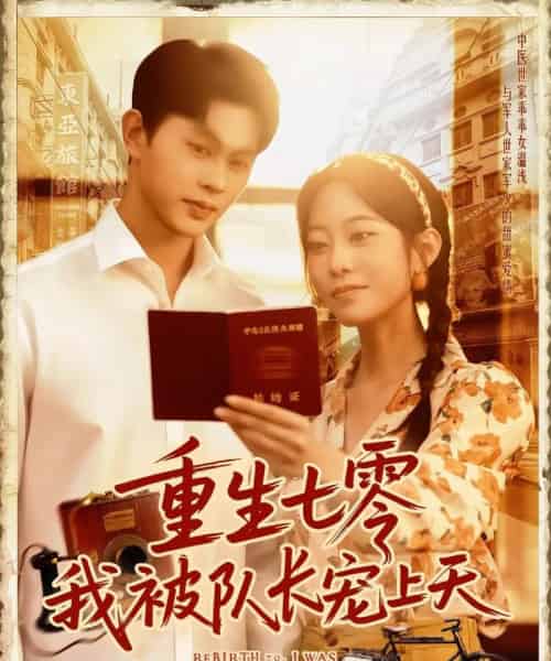 重生七零我被队长宠上天（88集）王千硕（王超超）＆张瀚文-紫橙资源网