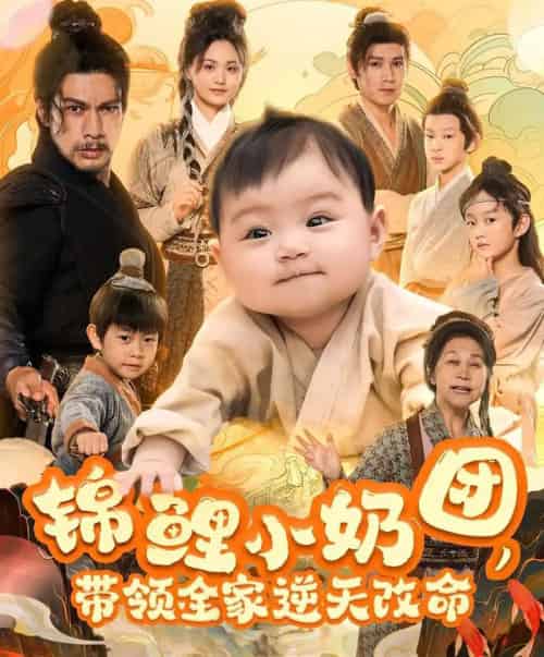 锦鲤小奶团，带领全家逆天改命（64集）王艳秋-紫橙资源网