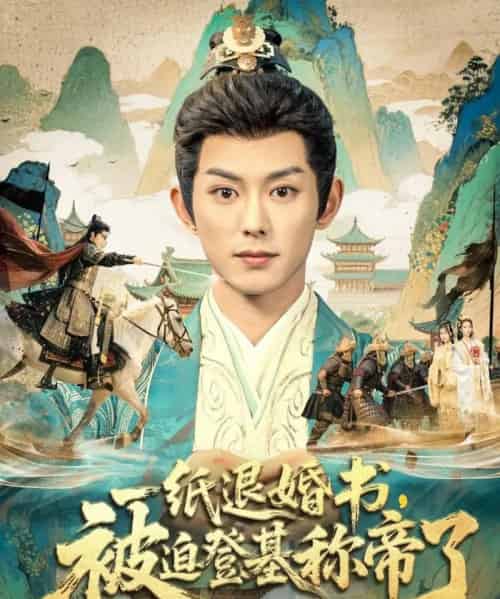 一纸退婚书，被迫登基称帝了（66集全）蓝博＆邱卓雅-紫橙资源网