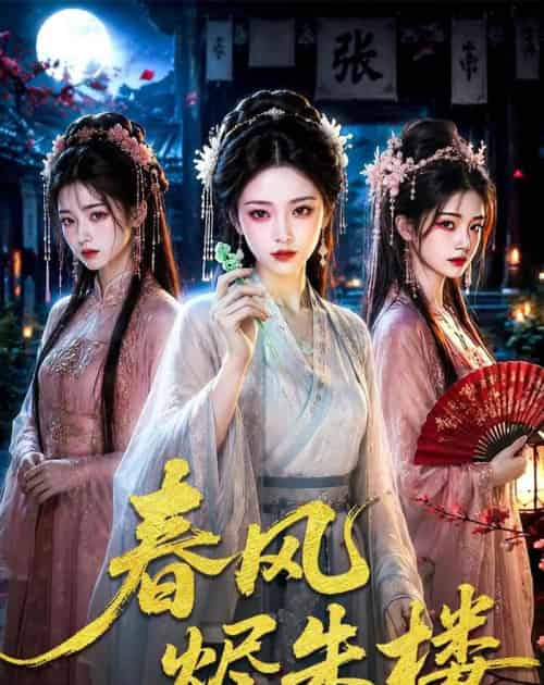 春风烬朱楼(75集全)AI-紫橙资源网