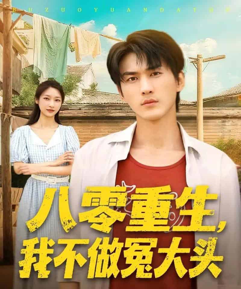 八零重生我不做冤大头(80集全)周朕&张星禾-紫橙资源网
