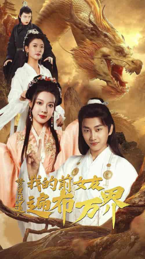 梦里传道，我的前女友遍布万界（53集全）-紫橙资源网