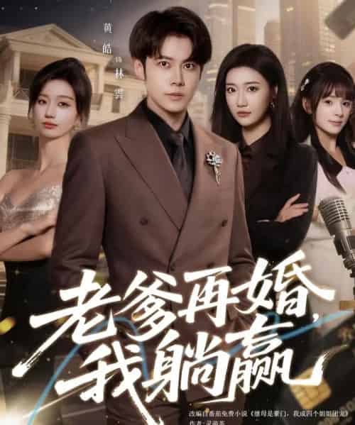 老爹再婚，我躺赢（69集全）黄皓＆刘继徽-紫橙资源网