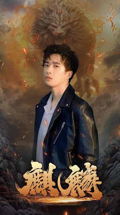 新麒麟（90集） - 紫橙短剧