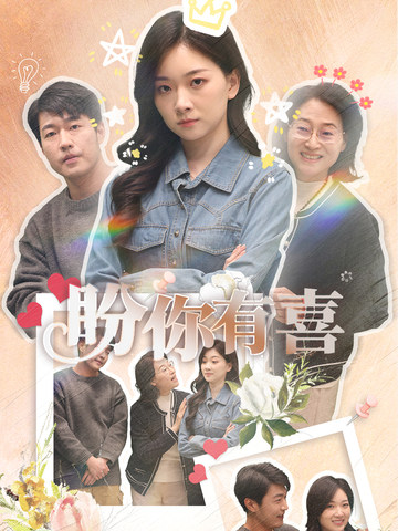 盼你有喜＆好运来袭（30集全）张计明＆张玉露-紫橙资源网