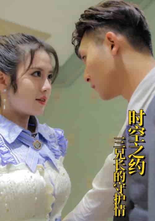 时空之约：三兄长的守护情（87集全）桑易枫＆沈若瑜 - 紫橙短剧