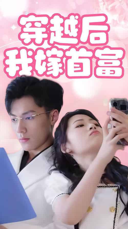 穿越后我嫁首富（34集全）-紫橙资源网