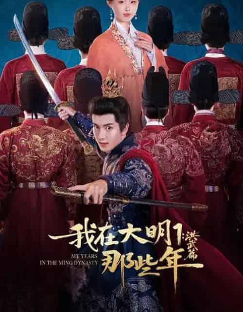 我在大明那些年1：洪武篇（128集全）章铭雯＆吴逸迦＆韩清樾-紫橙资源网