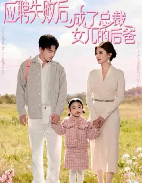 应聘失败后,成了总裁女儿的后爸(80集全)王一淼&刘美伦-紫橙资源网