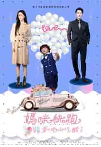 妈咪快跑爹地又吃醋了（81集）李梦媛-紫橙资源网