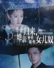 千金归来她亲爹是超绝女儿奴（66集）杨寒＆兰钒予 - 紫橙短剧