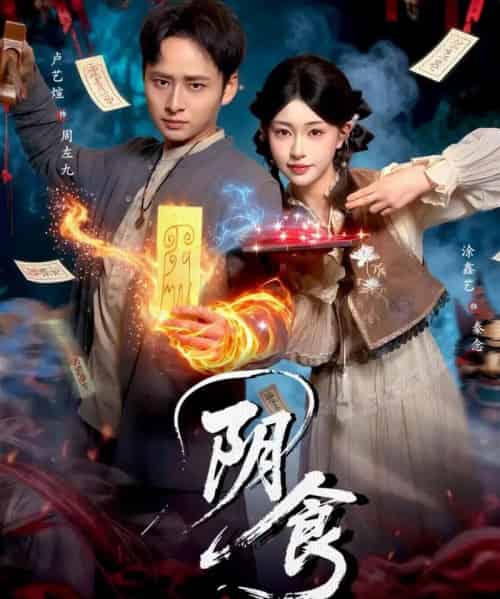 阴食（89集全）卢艺煊＆涂鑫艺-紫橙资源网