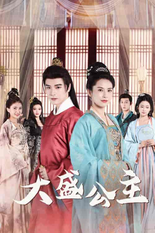 大盛公主＆公主驾到（74集）王子清＆郑念＆郭怡凡-紫橙资源网