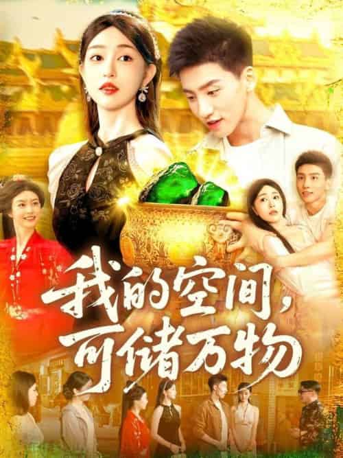 我的空间可储万物（92集全）涂鑫艺＆霍文琦-紫橙资源网