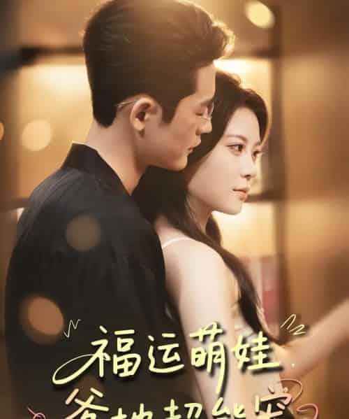 宠福运萌娃爹地超能宠（67集）田雨欣＆杜心绯-紫橙资源网