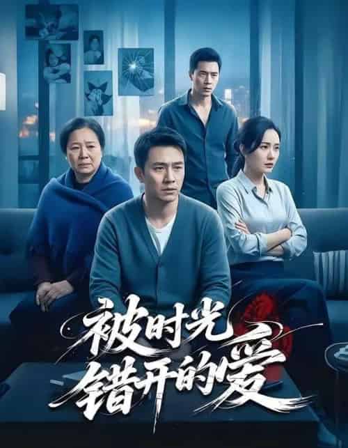 被时光错开的爱（62集全）李诗语＆陶思源-紫橙资源网