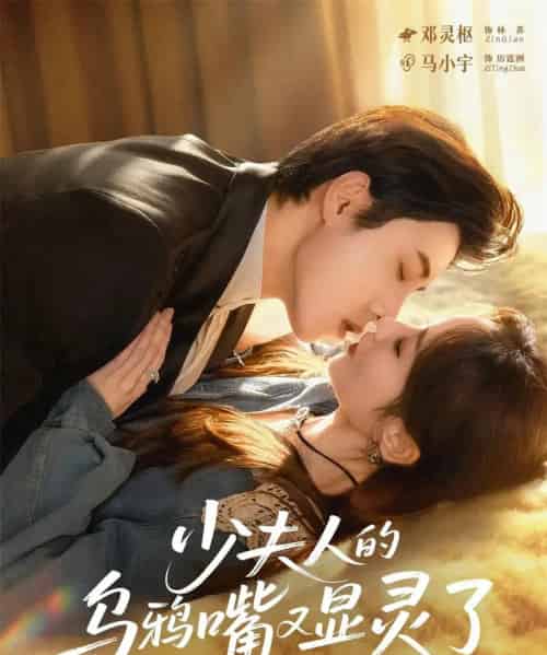 少夫人的乌鸦嘴又显灵了(80集全)马小宇&邓灵枢-紫橙资源网