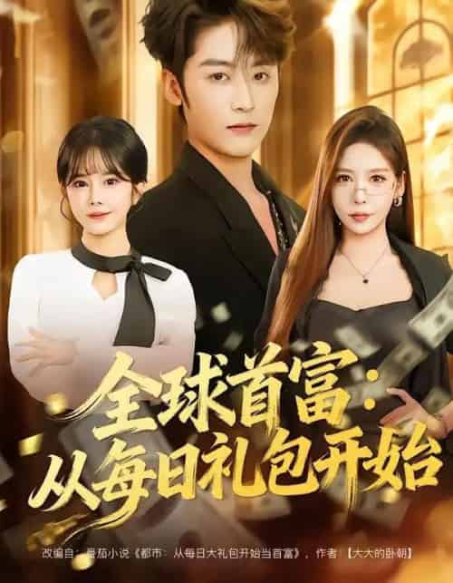 全球首富：从每日礼包开始＆都市签到：从购置大厦起步（80集全）林昱希＆夏梦-紫橙资源网