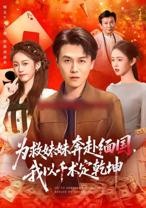 为救妹妹奔赴缅国，我以千术定乾坤（103集全）倪楠＆大蒲-紫橙资源网