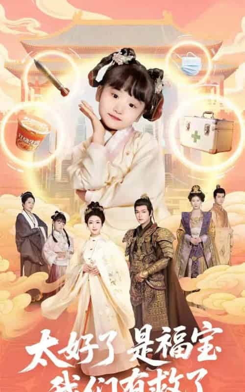 太好了是福宝,我们有救了(81集)钟熙&张渊元-紫橙资源网