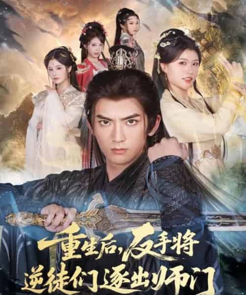 重生后,反手将逆徒们逐出师门(80集全)张嘉印&温如意-紫橙资源网