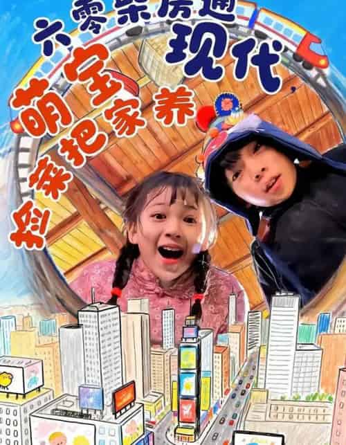 六零柴房通现代,萌宝捡菜把家养(80集全)王韵晴&袁诗昂&秦越洋-紫橙资源网