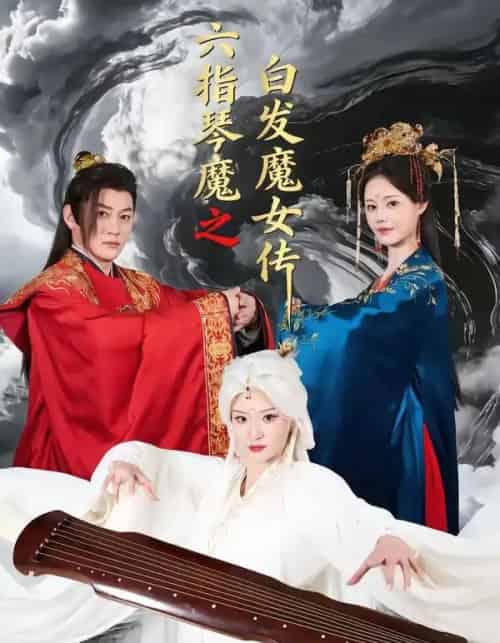 六指琴魔之白发魔女传（43集全）高天＆孙浩然-紫橙资源网