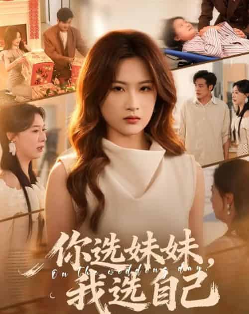 你选妹妹，我选自己（81集全）申晴＆张宇翔-紫橙资源网