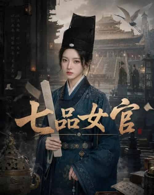 七品女官(50集全)AI-紫橙资源网