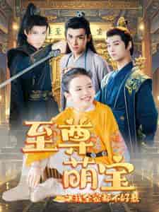 至尊萌宝之我全家都不好惹（80集全）-紫橙资源网