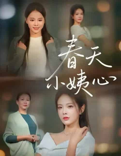春天小姨心（60集全）馨妍＆杨昕懋-紫橙资源网
