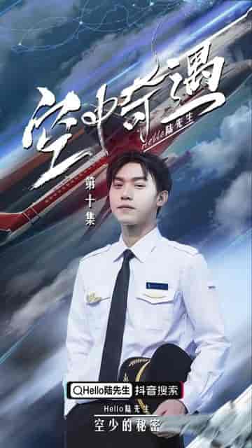飞上蓝天（空中奇遇）B秘密空乘 张强（100集）-紫橙资源网