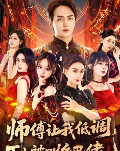 师父让我低调,下山被叫乡巴佬(80集全)贡兴&盛佳琦-紫橙资源网