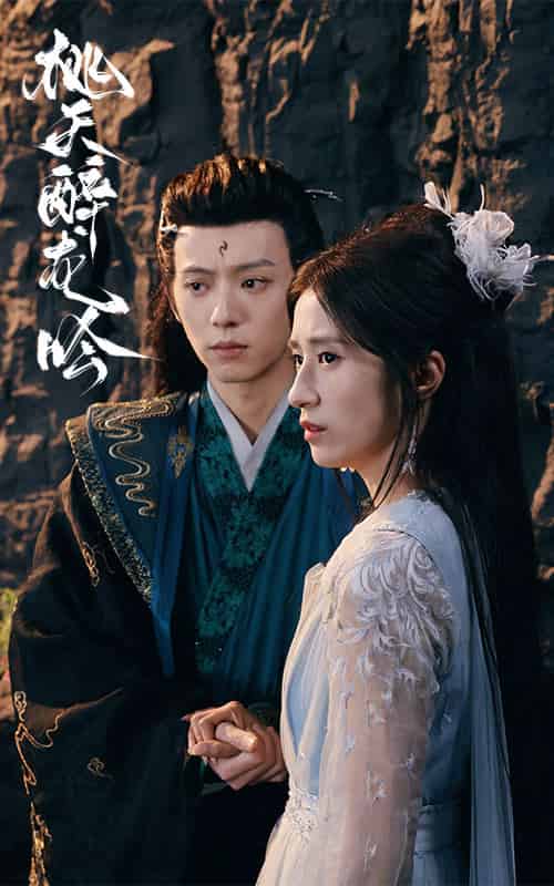 桃夭醉龙吟(30集全)贾博雅-紫橙资源网