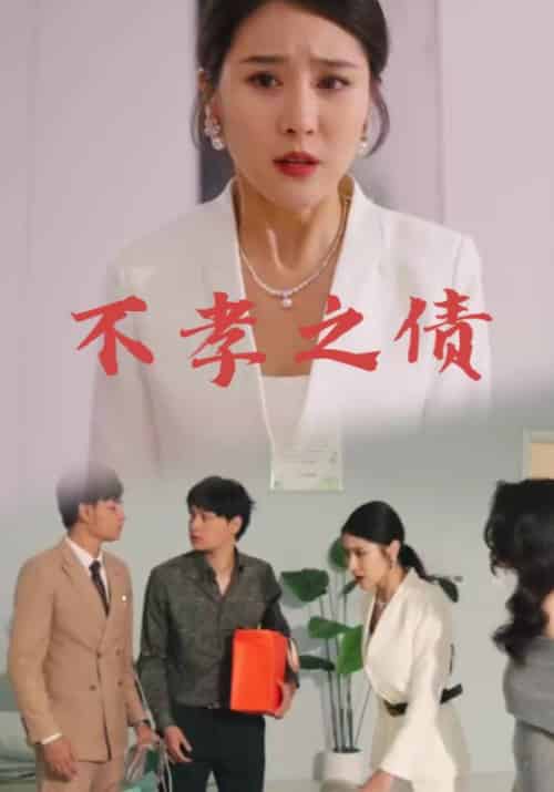 不孝之债（66集全）李天赐＆李甜甜-紫橙资源网