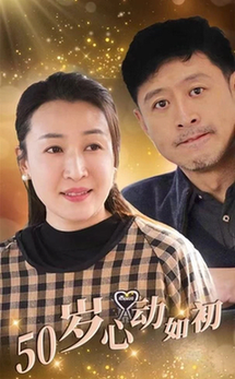 50岁心动如初（70集全）-紫橙资源网