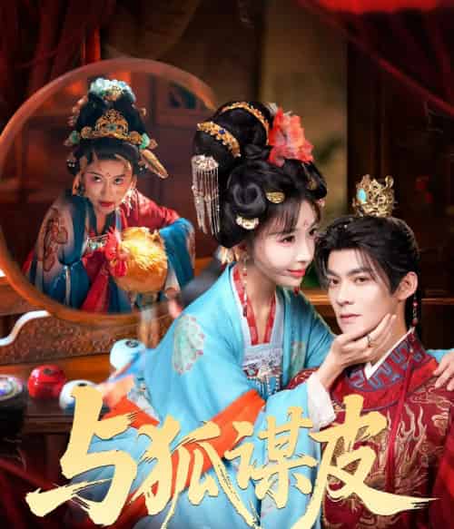 你是黄鼠狼，但我是狐狸精＆与狐谋皮（60集全）吕岳＆房蕾-紫橙资源网