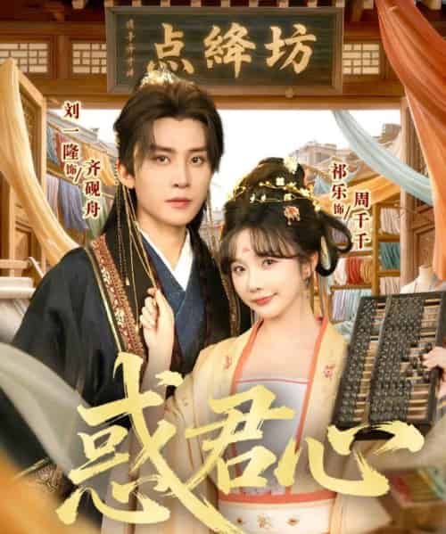 惑君心（59集全）刘一隆＆祈乐-紫橙资源网