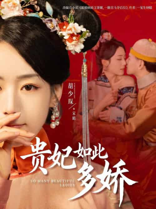 贵妃如此多娇（86集全）杨晨＆胡少琛-紫橙资源网
