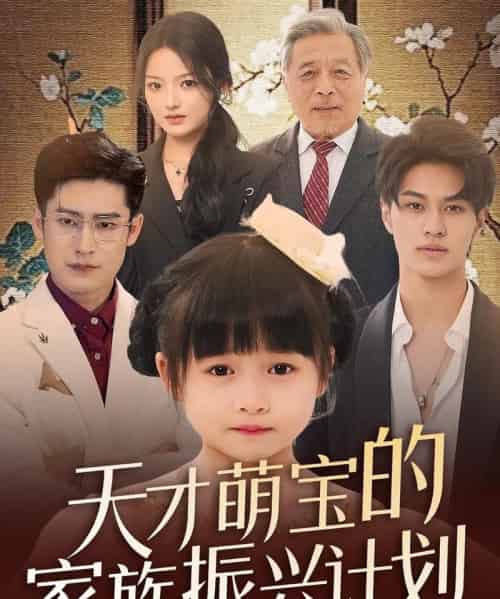 天才萌宝的家族振兴计划（70集）刘彦伶-紫橙资源网