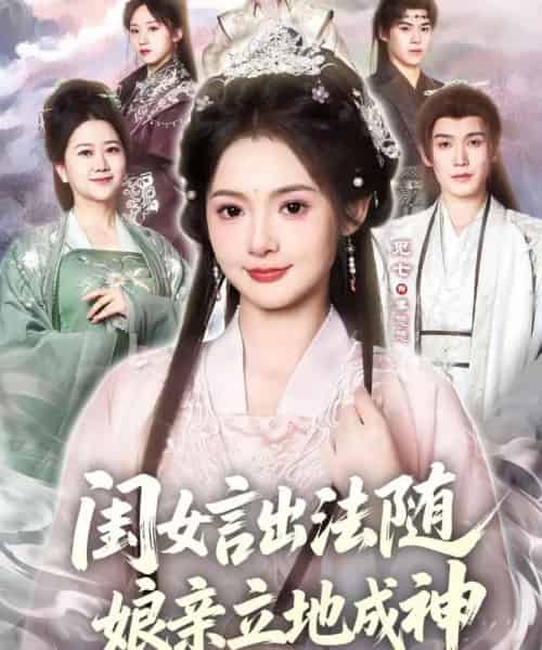 闺女言出法随，娘亲立地成神（76集全）觅七＆王斌七-紫橙资源网