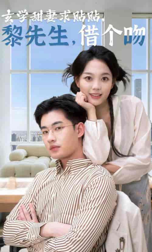 玄学甜妻求贴贴黎先生借个吻(36集全)-紫橙资源网