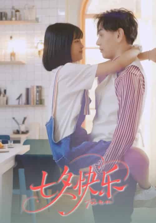 七夕快乐（24集全）厉衍琛＆苏暖暖-紫橙资源网