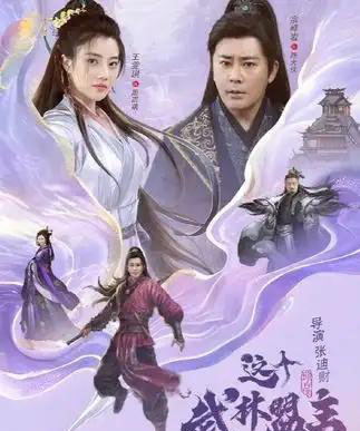 这个武林盟主不太冷＆传说中的盟主大人 （90集）-紫橙资源网