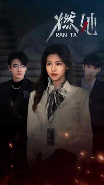 燃她(89集)-紫橙资源网