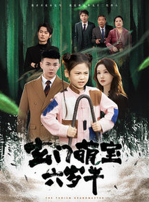 玄门萌宝六岁半（62集全）刘峰硕-紫橙资源网