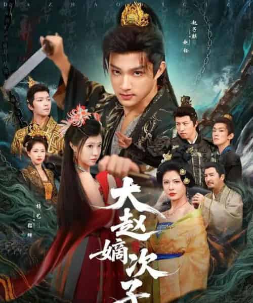 大赵嫡次子（80集全）赵子麒＆杨艺-紫橙资源网