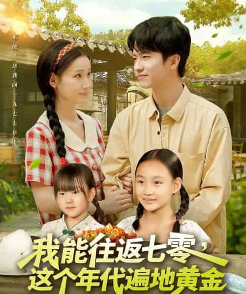 我能往返七零这个年代遍地黄金 我能往返七零这个年代遍地黄金